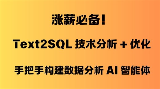 涨薪必备！Text2SQL 技术分析   优化，手把手构建数据分析 AI 智能体～