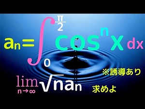 【山形大】積分漸化式と不等式評価とはさみうち