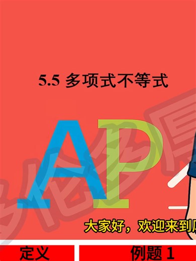 大家好，本期视频给大家带来的是AP 数学 -分章讲解 5.5 多项式不等式。余下的章节火热更新中，敬请期待！ Hello everyone! In this video, we will look at AP Pre-Calculus – 5.5 Solving Factorable Polynomial Inequality. The rest of the chapters are coming soon, so stay tuned! 章节5.5讨论的是多项式不等式，我们介绍了2种解不等式的方法，分别是图像法和代数法。代数法可以使用表格来帮助我们解不等式 Section 5.5 discusses polynomial inequalities. We introduced two methods for solving inequalities: the graphical method and the algebraic method. The algebraic method can use a table to help us solve the inequality. 