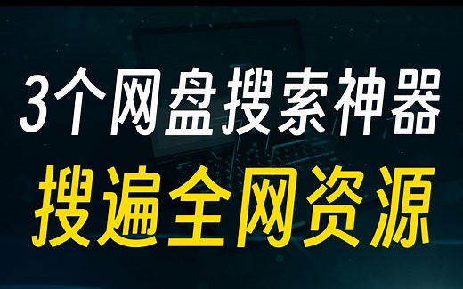 搜遍全网，只为了找到这三个网盘搜索神器！