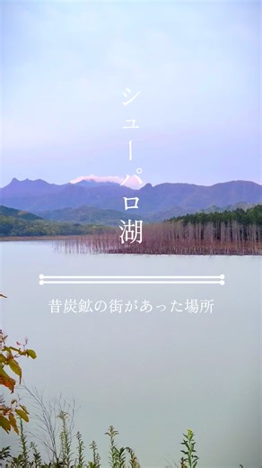 ダムに沈んだ街。 #北海道 #夕張 #シューパロ湖 #日本の絶景 #hokkaido