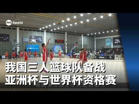 我国三人篮球队备战亚洲杯与世界杯资格赛 力争主场创佳绩