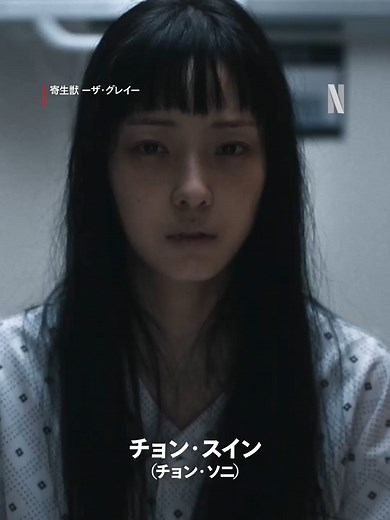 もし人間に“擬態“して生きる寄生生物“パラサイト“が韓国に襲来したら…？ 人類乗っ取り計画を進めるパラサイトを阻止すべく立ち上がる“人間“と”パラサイト“の壮絶な生存争いを描く『寄生獣 －ザ・グレイ－』より、登場人物を一気にご紹介！ #寄生獣ザグレイ #ParasyteTheGrey #ネットフリックス #ネトフリ #netflix