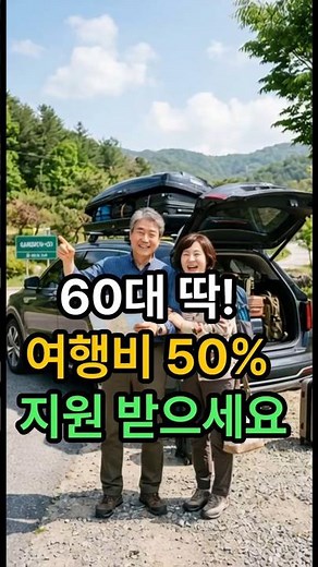 A Must-Watch for Those in Their 60s! Government Program That Refunds 50% of Your Travel Expenses