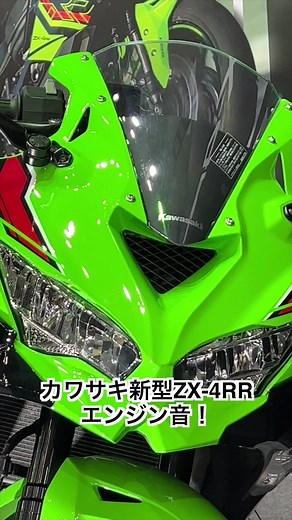 #カワサキ ZX-4RR 実車＆エンジンサウンド！ #kawasaki #zx4r #zx4rr #バイク #東京モーターサイクルショー #モーターサイクルショー #バイク好きと繋がりたい