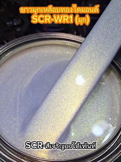 #ขาวมุกเหลือบทองไดมอนด์ (SCR-WR1) #สีพ่นรถบรรทุก #สีพ่นมอเตอรไซค์ #สีพ่นเรือ #สีพ่นรถยนต์ #สีแต่งซิ่ง #สีพ่นอุตสาหกรรม #สีพ่นตู้เย็น #สีสเปรย์