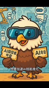 還不懂怎麼善用AI？ 聽完2025生成式AI年會，麻瓜也能學會實用AI魔法！ ✨ 最激勵人心的故事：9歲小學生用免費AI做出Apple Watch App，文組的NGO基層和行銷人都能vibe coding，做出解決實際問題的程式，從瑣事中解放！ 🎯 2025全面升級雙軌並行 AI年會 AI開發者年會，不只聊趨勢，教你實戰「怎麼做」！ 🔥 三大主軸超實用：企業案例 | 自動化應用 | AI影像創作 🎁 專屬優惠碼：IEO 結帳現折$250！一張票兩場活動無限回放 回放票連結：https://pse.is/7lrzlk 使用專屬折扣碼IEO結帳可折抵 $250 | IEObserve 國際經濟觀察