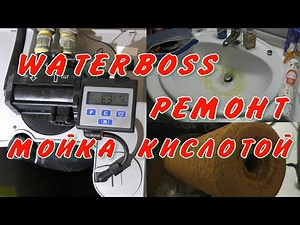 Ватербосс 900 промывка смолы кислотой от железа. Ремонт WaterBoss 900