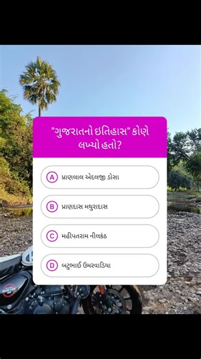 gujarati sahitya on Instagram: "#gujaratisahitya #sahitya #gkgujarati #gk #gkgujarat #generalknowledge #gpsc_gujarati"