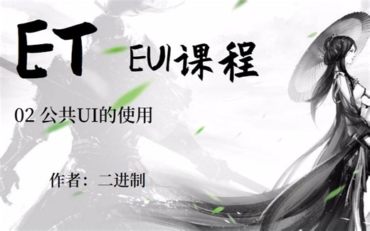 【ET框架】02-EUI的公共UI的创建与使用