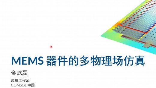 COMSOL® MEMS 器件的多物理场仿真