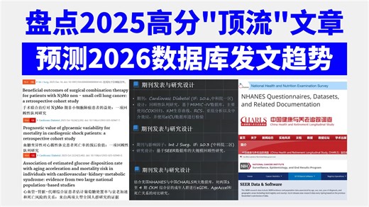 公共数据库“突围”最新思路与实战策略，解读2025高分顶流“文章”，预测26年数据库发文趋势 | NHANES | CHARLS | SEER | GBD |