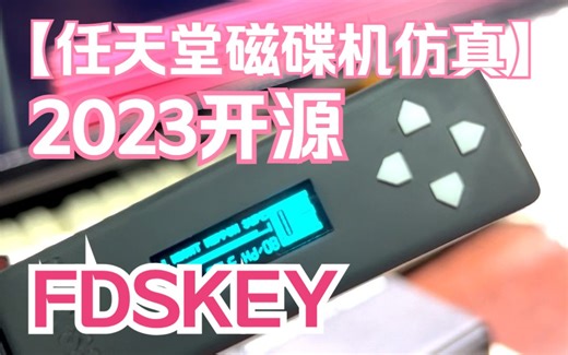 任天堂FC磁碟机开源仿真器FDSKey简单演示