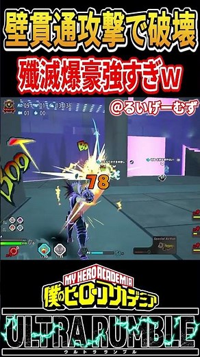 壁貫通と殲滅の相性が良すぎる赤爆豪【#ヒロアカUR】【#僕のヒーローアカデミアウルトラランブル】#shorts