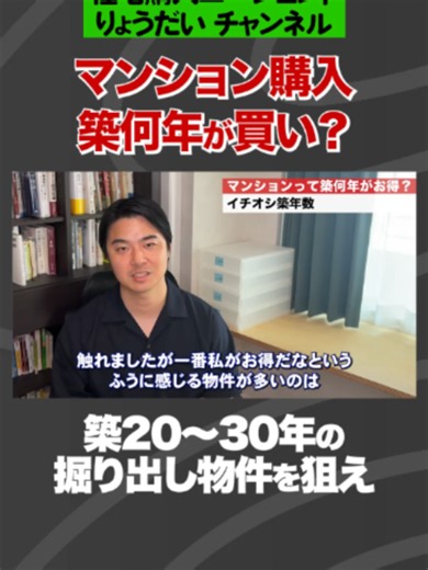 築20〜30年のマンションが買い時な理由｜住宅購入のプロ解説