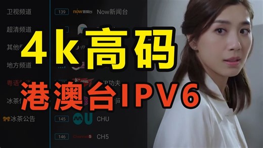 全网最强IPV6 TV 央卫高码，港澳台，地方台，全网通！