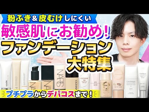 【粉ふき・皮むけしにくい敏感肌用ファンデーション大特集】プチプラからデパコスまで！化粧品のプロがお勧めする敏感肌コスメブランドを一挙紹介！
