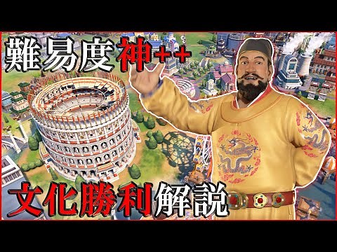 【Civilization VI】99%のプレイヤーが知らない文化勝利のシステムを100%理解できるように徹底解説 [中国 明 永楽帝 難易度:神++ #3]【詳解実況解説】【攻略法】【Civ6】