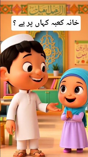 Islamic Quiz for Kids | Ramadan Fasting & Where is the Kaaba? | 3D Islamic Q&A for Children