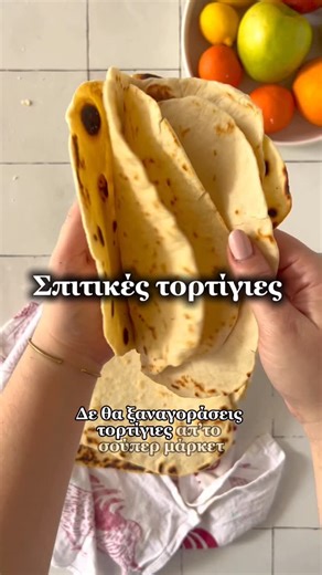 Ήρα | Εύκολες συνταγές για παιδιά on Instagram: "Για τις σπιτικές τορτίγιες θα χρειαστείς: 225 γρ αλεύρι ΓΟΧ 65 γρ βούτυρο σε θερμοκρασία δωματίου 100 γρ ζεστό νερό 1 κ.γ baking Αλάτι Η συνταγή όπως βλέπεις είναι πολύ απλή, όπως όλες οι συνταγές μου και βγάζει 5 τορτίγιες, ωστόσο εάν θέλεις περισσότερες μπορείς να διπλασιάσεις και να αποθηκεύσεις σε σακούλες κατάψυξης για ώρα ανάγκης! Και φυσικά μπορείς να γεμίσεις την τορτίγια με ότι θέλεις, σου έδειξα ήδη πώς να φτιάξεις quesadillas! Με αγάπη,