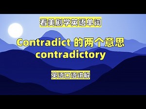 看美剧学英语单词：contradict的两个意思，contradictory, 英语口语，英语听力，英语词汇，English vocabulary, learning English