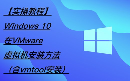 【实操教程】Windows 10在VMware虚拟机安装方法（含vmtool安装)