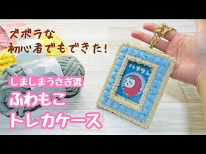 【これならできる!】初心者さんぶきっちょさん必見!鉢底ネットで作るふわもこトレカケースがかわいすぎる! How to make a card case with yarn