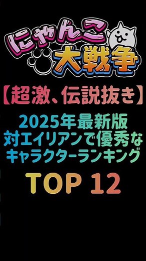 【超激、伝説抜き】2025年最新版 対エイリアンで優秀なキャラクターランキング TOP12 #にゃんこ大戦争