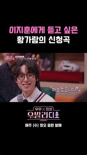 SM C&C Entertainment on Instagram: "이지훈에게 듣고 싶은 황가람의 신청곡 SBS 새 화요예능 "무무X차차-우발라디오" ☞ 매주 (화) 밤 10시 40분 SBS 🎧 우발라디오 Episode 1 2026.01.07 모든 음원사이트 음원 발매 SBS 새 화요예능 "무무X차차-우발라디오" 당신을 감동시켰던 노래들이 DJ 무무 X 차차와 함께 오픈 라디오로 찾아옵니다📻 #무무차차우발라디오 #우발라디오 #우리들의발라드 #전현무 #차태현 #이예지 #이지훈 #천범석 #최은빈 #홍승민 #송지우 #임지성 #민수현 #김윤이 #이준석 #정지웅 #제레미"