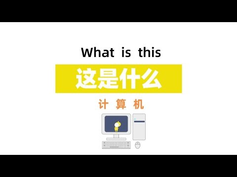【3-12岁 | 儿童科普动画】计算机