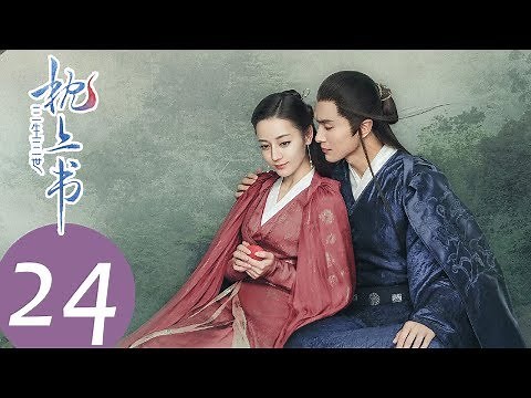 ENG SUB [Eternal Love of Dream] EP24——Starring: Dilraba Dilmurat, Gao Wei Guang