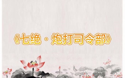 《七绝·炮打司令部》