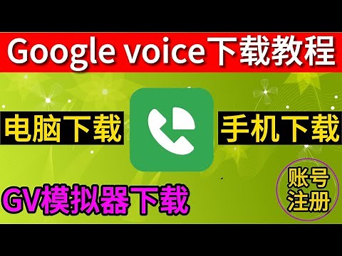 google voice下载教程 gv手机版下载 gv电脑版下载 gv模拟器下载 google voice 使用教程