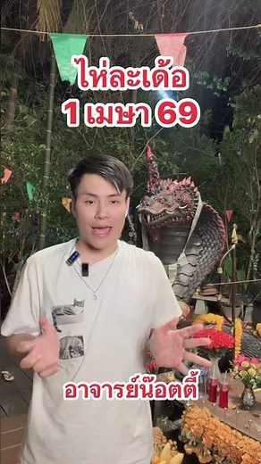 Hai La Deaw, April 1st. #AjarnNotty #ThaiGovernmentLotteryToday