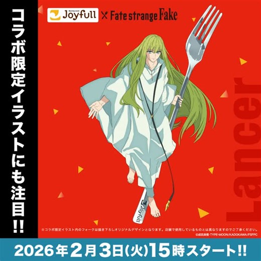 ジョイフル【公式】 on Instagram: ". 2026年2月3日(火)15時スタート‼️ Joyfull × Fate/strange Fake コラボキャンペーン💫 ジョイフルのためだけに特別に描き下ろされた コラボ限定イラストに注目👀✨ #ジョイフル #Joyfull #Fate #strangefake #ストレンジフェイク #ファミレス #レストラン #ファミリーレストラン #キャンペーン #コラボキャンペーン #期間限定 #コラボ"