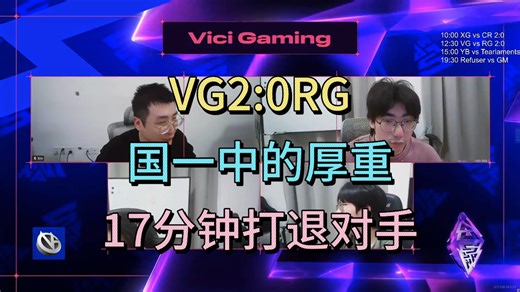 VG2:0RG，国一中的厚重，17分钟打退对手