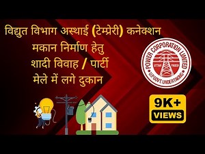 UPPCL All About temporary Electricity connection #uppcl