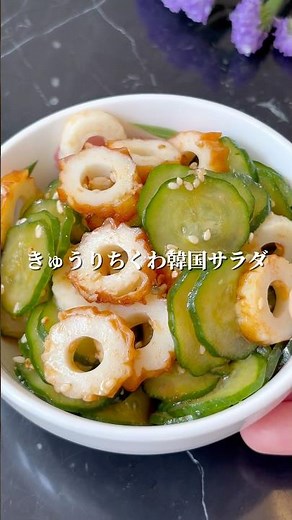 混ぜるだけで止まらない！きゅうりちくわ韓国サラダ #簡単レシピ
