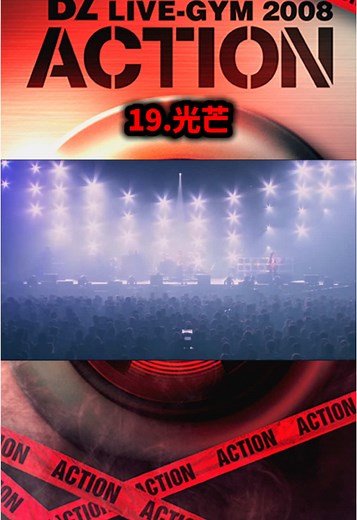 B'z LIVE-GYM 2008 -ACTION- Performance Highlights