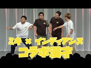 ミキとインディアンスの４人で漫才！【コラボ】