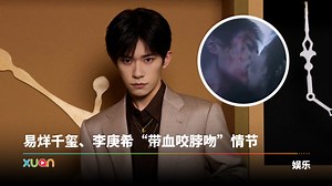 易烊千玺《狂野时代》激吻、猛吸30秒！全网都想魂穿成李庚希