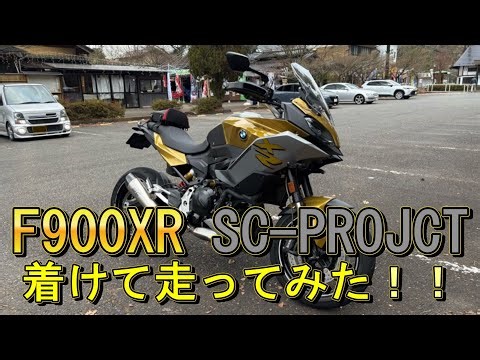 【BMW F900XR】【再編集】SC-PROJECTスリップオンサイレンサー装着後 走行動画