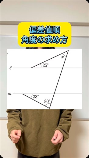 もりT先生｜数学をおもしろおかしく教える現役教師 on Instagram: "【偏差値順 角度の求め方】↓説明はすぐ下から↓ □ もりT先生って何者なの？⁡ もりT先生｜数学をおもしろおかしく教える現役教師 では《 おもしろい×おかしい動画で数学がたった30秒で10点UP ⤴︎》で あなたの数学の勉強を全力サポートします。 ◎ 実績 ⁡☑ 数学１桁得点▶︎50点以上UP⤴︎ ☑ 数学評定１▶︎テスト満点💯 ☑ 他クラスとテストの平均点▶︎14点差📚 ☑学校偏差値▶︎数学のみ上位層☝️ プロフィールはここから▶︎ @morit.sensei.sugaku #数学 #数学勉強法 #勉強 #学校 #中学数学 #高校受験 #高校入試 #中1数学 #中2数学 #中3数学"