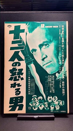 #十二人の怒れる男（12 Angry Men）#映画広告：雑誌編【26枚目】#ヘンリーフォンダ #シドニールメット #リーjコッブ #陪審員 #henryfonda #映画紹介 #マクガイバーの小部屋