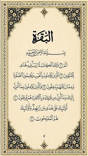 سورة البقرة (الآيات 1-5) استمع، كرر، أحفظ - الشيخ أحمد العجمي | #Shorts