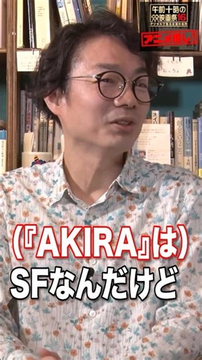 実は《絆》の物語！『AKIRA』／稲田豊史・「映画を早送りで観る人たち」著者×ジャガモンド斉藤・映画紹介人