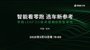 发布会：零跑LEAP 3.5技术暨B10预售发布会