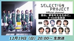 TV动画《SELECTION PROJECT》第5回官方直播