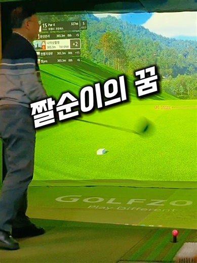 짤순이의 꿈 #골프 #짤순이 #장타 #golf