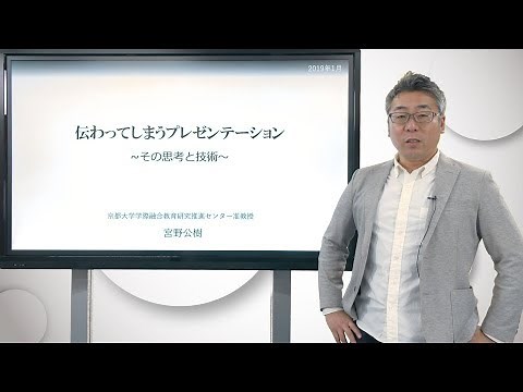 京都大学 公開講義「伝わってしまうプレゼンテーション－その思考と技術－」宮野 公樹（京都大学学際融合教育研究推進センター 准教授）チャプター1